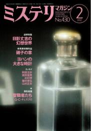 ミステリマガジン 1992年2月号 ―追悼特集:日影丈吉の幻想世界（No.430）