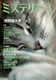 ミステリマガジン 1992年3月号 ―特集:リリアン・J.ブラウンとネコ派・犬派のミステリ（No.431）