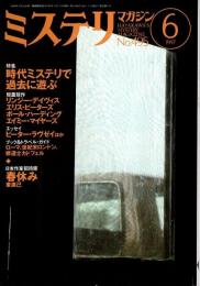 ミステリマガジン 1997年6月号 ―特集:時代ミステリで過去に遊ぶ（No.495）