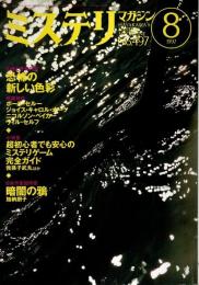 ミステリマガジン 1997年8月号 ―幻想と怪奇特集:恐怖の新しい色彩（No.497）