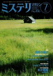 ミステリマガジン 1997年7月号 ―特集:曲者の魅力－ヒル&ウェストレイク（No.496）