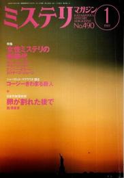 ミステリマガジン 1997年1月号 ―特集:女性ミステリの新時代（No.490）