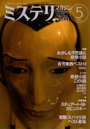 ミステリマガジン 1992年5月号 ―特集:おかしな不思議な奇想小説（No.433）