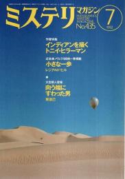 ミステリマガジン 1992年7月号 ―作家特集:インディアンを描くトニイ・ヒラーマン（No.435）