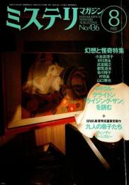 ミステリマガジン 1992年8月号 ―幻想と怪奇特集:新しい日本の恐怖小説（No.436）