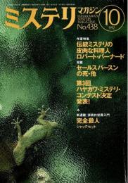 ミステリマガジン 1992年10月号 ―作家特集:ロバート・バーナード（No.438）