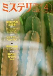 ミステリマガジン 1992年4月号 ―特集:探偵たちの恋愛考（No.432）