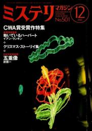ミステリマガジン 1997年12月号 ―CWA賞受賞作特集（No.501）