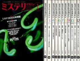 ミステリマガジン 2000年1月号～12月号 12冊セット （No.526～537）