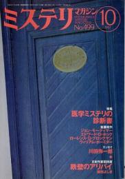ミステリマガジン 1997年10月号 ―特集:医学ミステリの診断書（No.499）