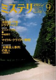 ミステリマガジン 1997年9月号 ―特集:法廷はいつもドラマティック（No.498）