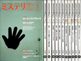 ミステリマガジン 2003年1月号～12月号 12冊セット （No.563～574）