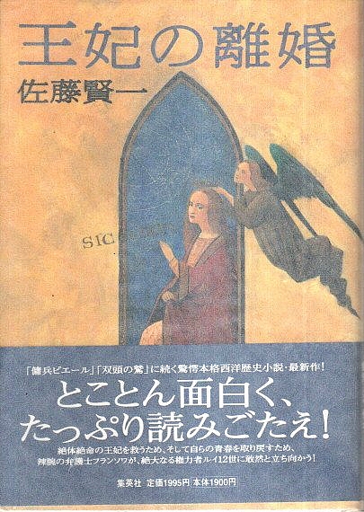 王妃の離婚 帯付初版 佐藤賢一 パノラマ書房 古本 中古本 古書籍の通販は 日本の古本屋 日本の古本屋 王妃の離婚 帯付初版 佐藤賢一 パノラマ書房 古本 中古本 古書籍の通販は 日本の古本屋 日本の古本屋