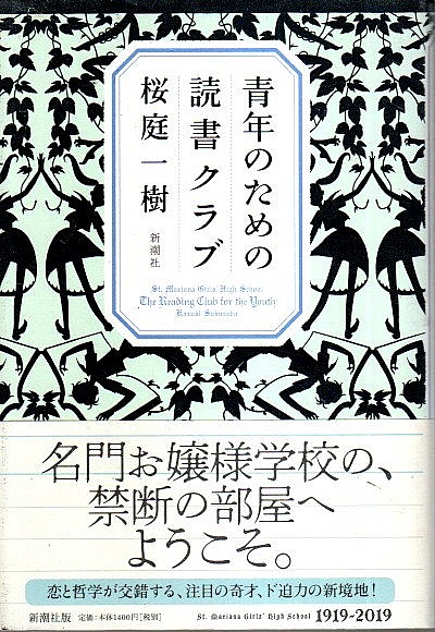 青年のための読書クラブ 帯付初版 桜庭一樹 パノラマ書房 古本 中古本 古書籍の通販は 日本の古本屋 日本の古本屋