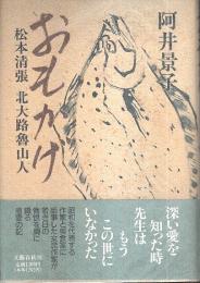 おもかげ ―松本清張 北大路魯山人（帯付初版）