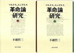 マルクス、エンゲルス 革命論研究　上下2冊揃 （セット販売）