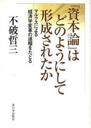 『資本論』はどのようにして形成されたか ―マルクスによる経済学変革の道程をたどる