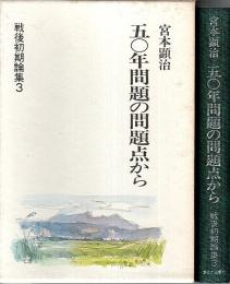 五〇年問題の問題点から 【戦後初期論集 3】