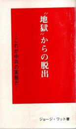 地獄からの脱出 ―これが中共の実態だ