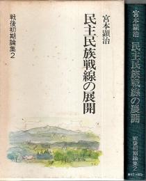 民主民族戦線の展開 【戦後初期論集 2】