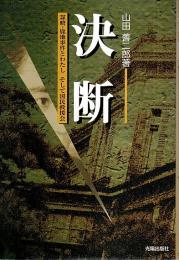 決断 ―謀略・鹿地事件とわたし そして国民救援会