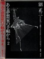 ある夢想家の手帖から 2 【都市選書】