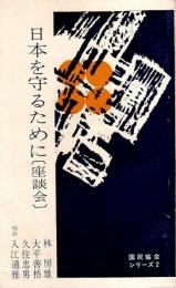 日本を守るために〔座談会〕 【国民協会シリーズ 2】