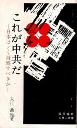 これが中共だ ―日本はどう対処すべきか【国民協会シリーズ 10】