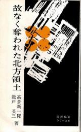 故なく奪われた北方領土 【国民協会シリーズ 6】