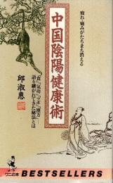 中国陰陽健康術 ―疲れ・傷みがたちまち消える【ワニの本】