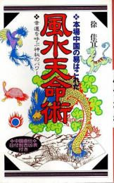 風水天命術 ―本場中国の易はこれだ【桃園新書】