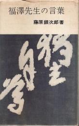 福澤先生の言葉 【実日新書】