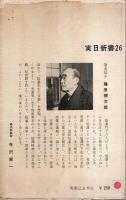 福澤先生の言葉 【実日新書】