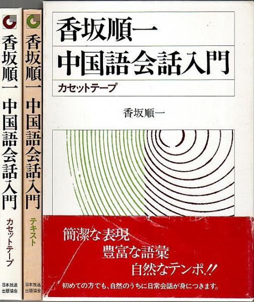 稀少】白水社カセットブックス 入門中国語 稀少】白水社カセット