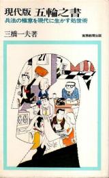 現代版 五輪之書 ―兵法の極意を現代に生かす処世術