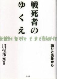 戦死者のゆくえ ―語りと表象から