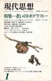 現代思想 1986年1月号　特集:老いのトポグラフィー （第14巻 第1号）