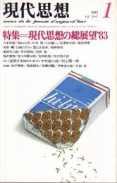 現代思想 1983年1月号　特集:現代思想の総展望'83 （第11巻 第1号）