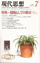 現代思想 1983年7月号　特集:隠喩としての都市 ―都市論の新しい地平（第11巻 第7号）