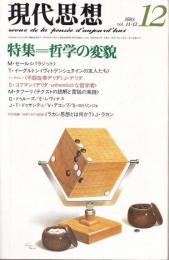 現代思想 1983年12月号　特集:哲学の変貌 （第11巻 第12号）