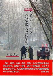 CHINA詩篇 なぜここにいるのか 一人の異邦人が蟹を食っている ―本郷武夫詩集