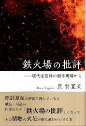 鉄火場の批評 ―現代定型詩の創作現場から