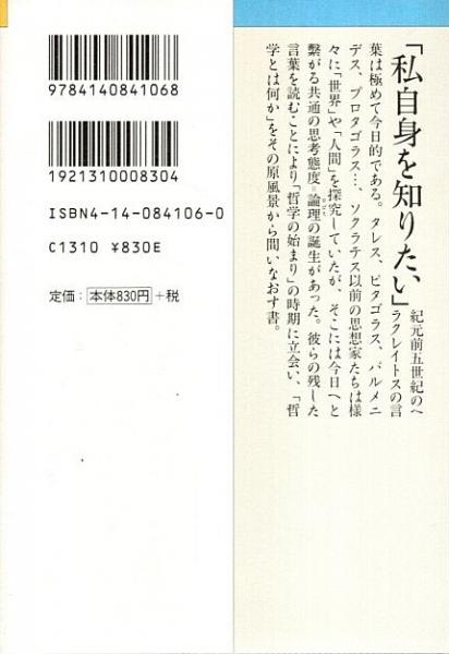 哲学の原風景 古代ギリシアの知恵とことば Nhkライブラリー 荻野弘之 パノラマ書房 古本 中古本 古書籍の通販は 日本の古本屋 日本の古本屋