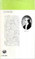 人と思想 67　ゲーテ 【センチュリーブックス】