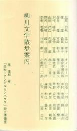 柳川文学散歩案内