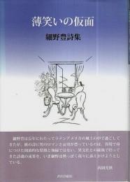 薄笑いの仮面 ―細野豊詩集