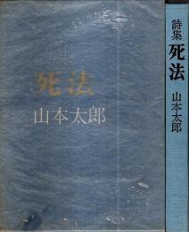 詩集 死法 （限定1000部/912）