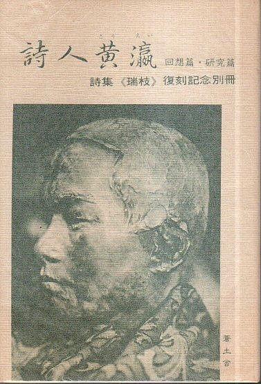 詩人黄瀛(こうえい) 回想篇・研究篇 【詩集《瑞枝》復刻記念別冊