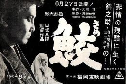 福岡東映劇場 映画案内 1964年6月号