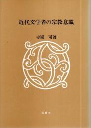 近代文学者の宗教意識